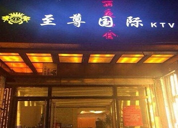 新平哪个KTV真空陪酒妹子服务好-至尊国际KTV消费价格服务点评