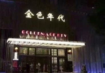 新平KTV陪唱公主哪家最便宜-金色年代KTV便宜消费点评