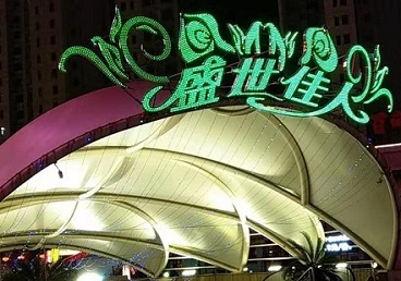 新平那个真空ktv陪酒玩的开-英皇国际KTV消费价格点评
